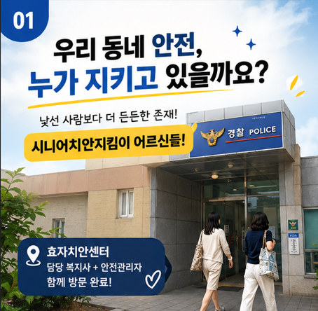 효자치안센터와 함께한 고양시니어클럽 시니어치안지킴이 현장 방문!