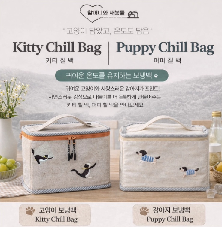 할머니와 재봉틀 chill 보냉백