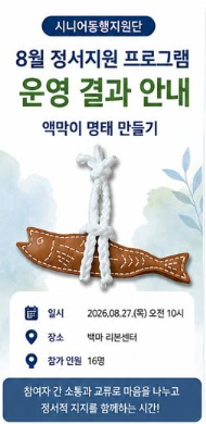 고양시니어클럽 시니어동행지원단 8월 정서지원 프로그램으로 ‘액막이 명태 만들기’