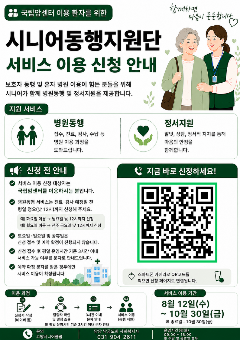 시니어동행지원단 서비스 이용 신청 안내