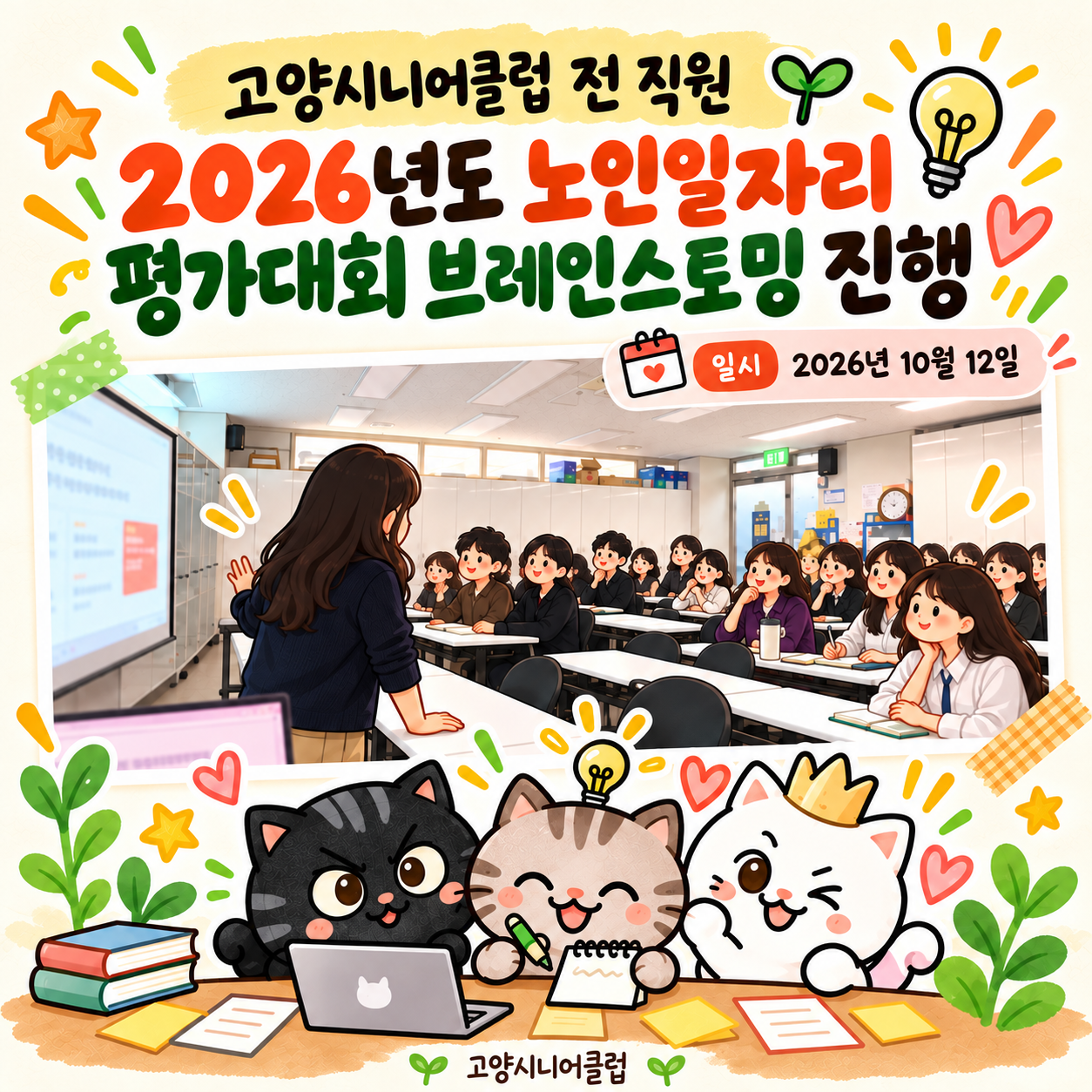 고양시니어클럽 전 직원 2026년 노인일자리 평가대회 브레인스토밍 진행